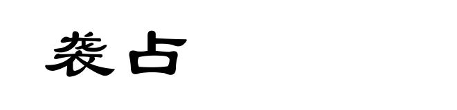 袭占