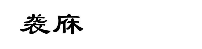 袭庥