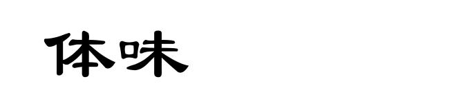 体味
