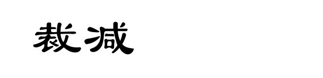 裁减