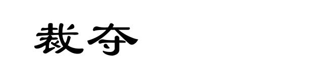 裁夺