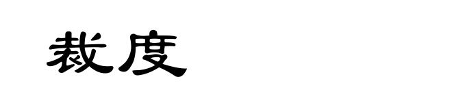 裁度