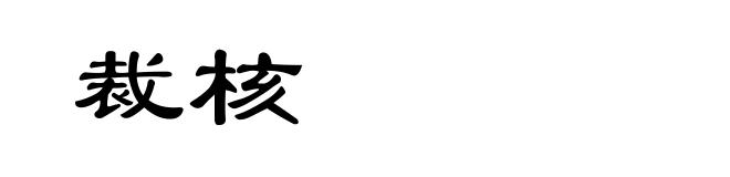 裁核