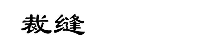 裁缝