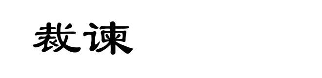 裁谏