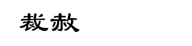 裁赦