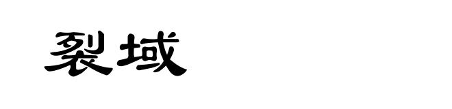 裂域