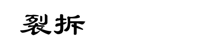 裂拆
