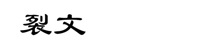 裂文