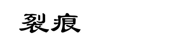 裂痕