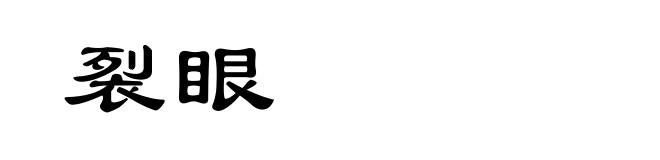 裂眼