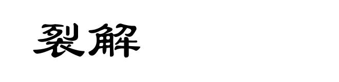 裂解