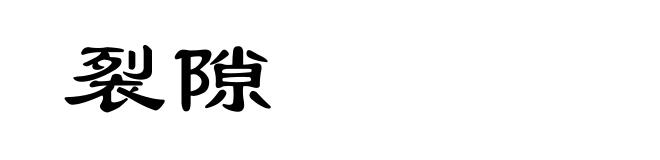 裂隙