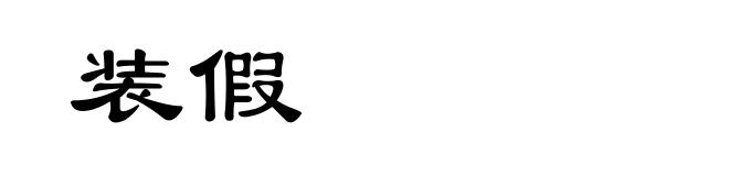 装假