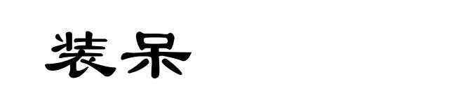 装呆
