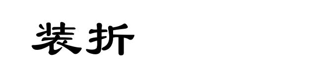 装折
