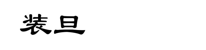 装旦