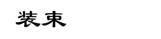 装束