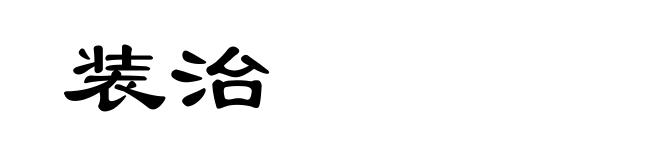 装治
