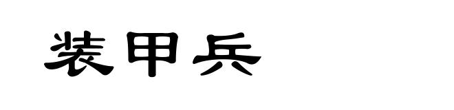 装甲兵