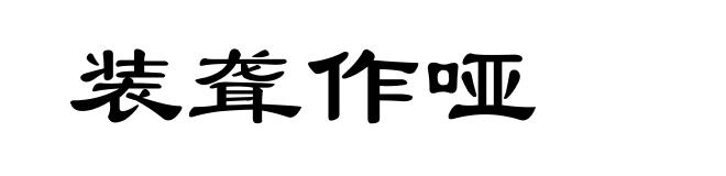 装聋作哑