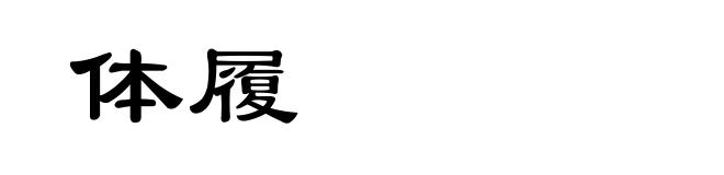 体履