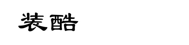 装酷