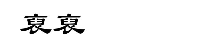 裒裒