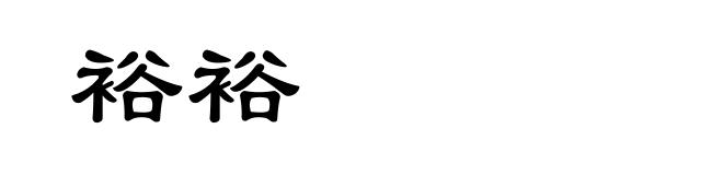 裕裕