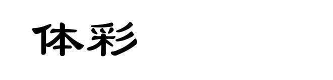体彩