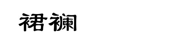 裙襕