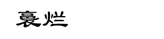 裛烂
