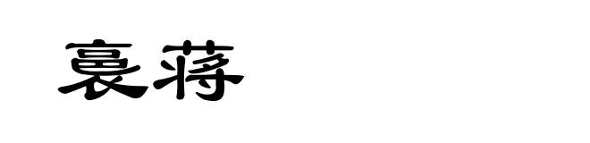 裛蒋