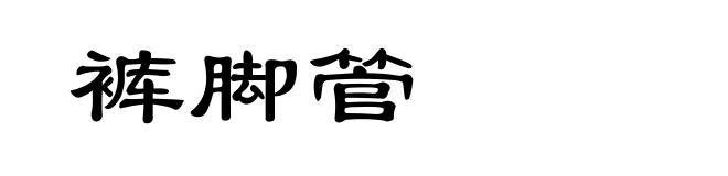 裤脚管