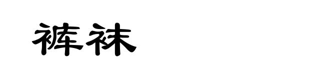 裤袜