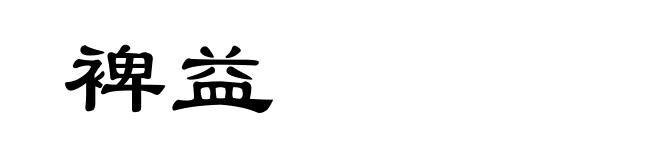 裨益