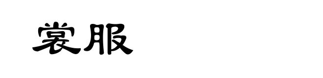 裳服