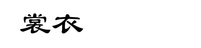 裳衣