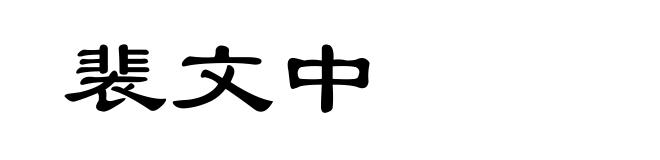 裴文中