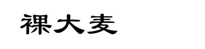 裸大麦