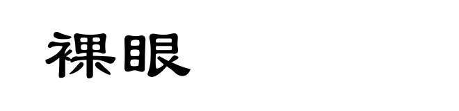 裸眼