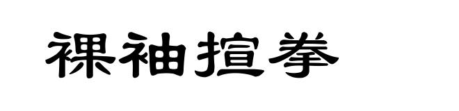裸袖揎拳