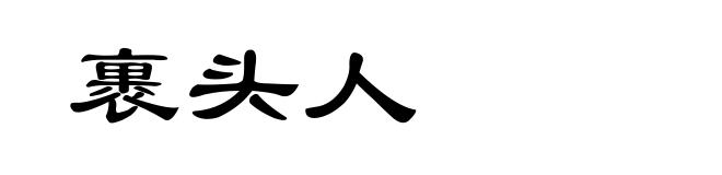 裹头人