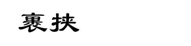 裹挟