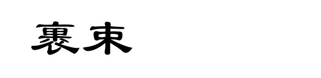 裹束