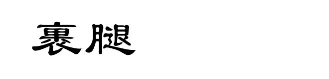 裹腿