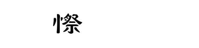 㤞憏