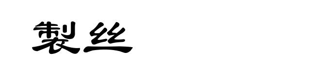 製丝