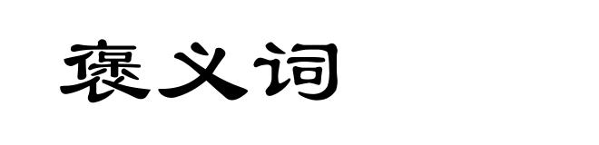 褒义词