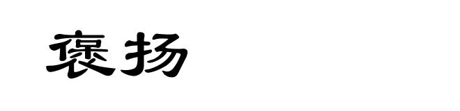 褒扬